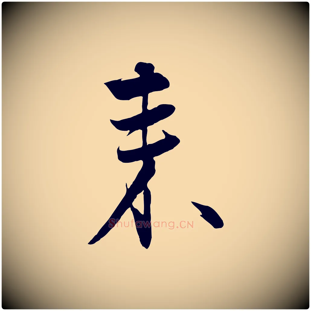 來毛笔行楷写法,摘自元代饶介梓人传