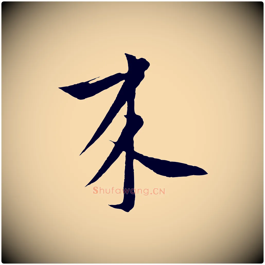 來毛笔行楷写法,摘自元代饶介梓人传