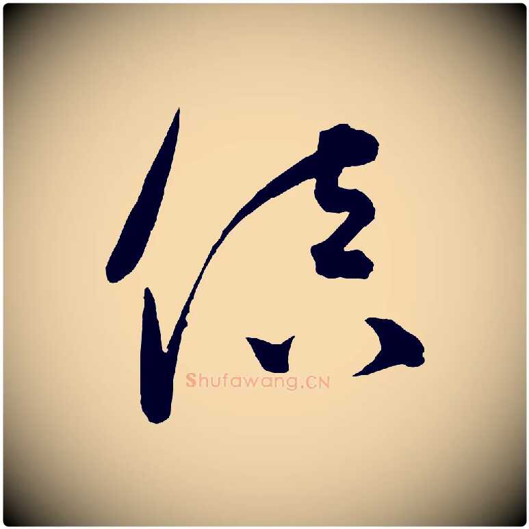 倍毛笔行楷写法,摘自元代饶介梓人传