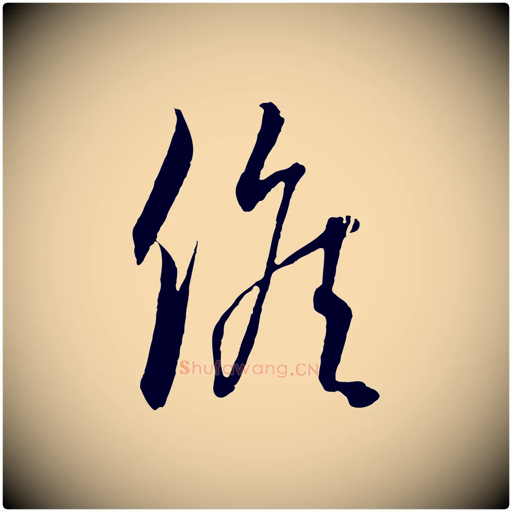 候毛笔行楷写法,摘自元代饶介梓人传