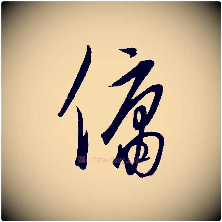 傭毛笔行楷写法,摘自元代饶介梓人传