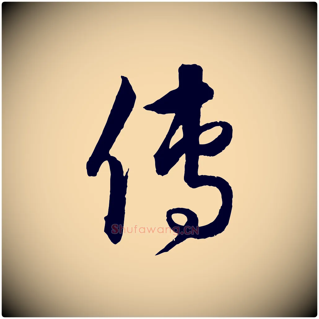 傳毛笔行楷写法,摘自元代饶介梓人传