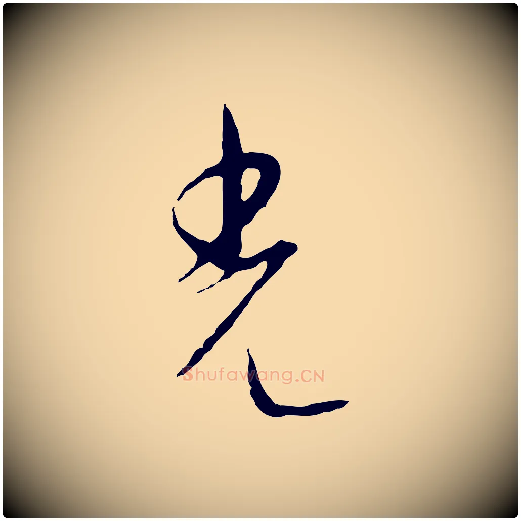 光毛笔行楷写法,摘自元代饶介梓人传