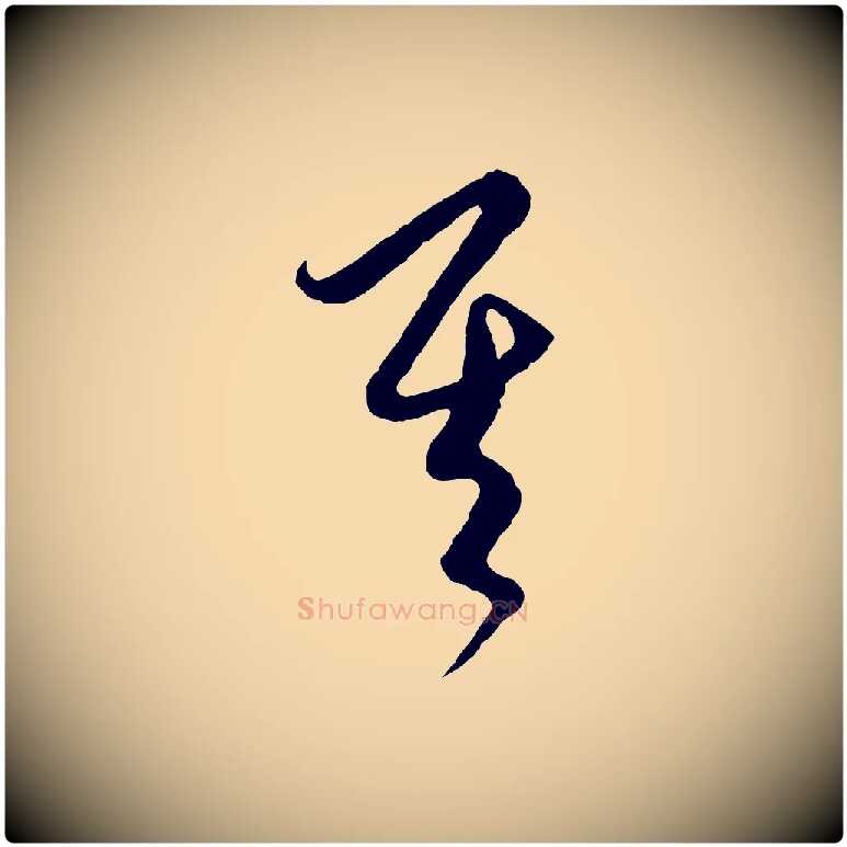 其毛笔行楷写法,摘自元代饶介梓人传