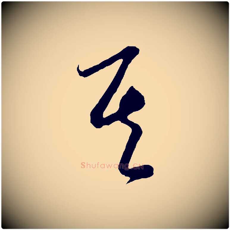 其毛笔行楷写法,摘自元代饶介梓人传