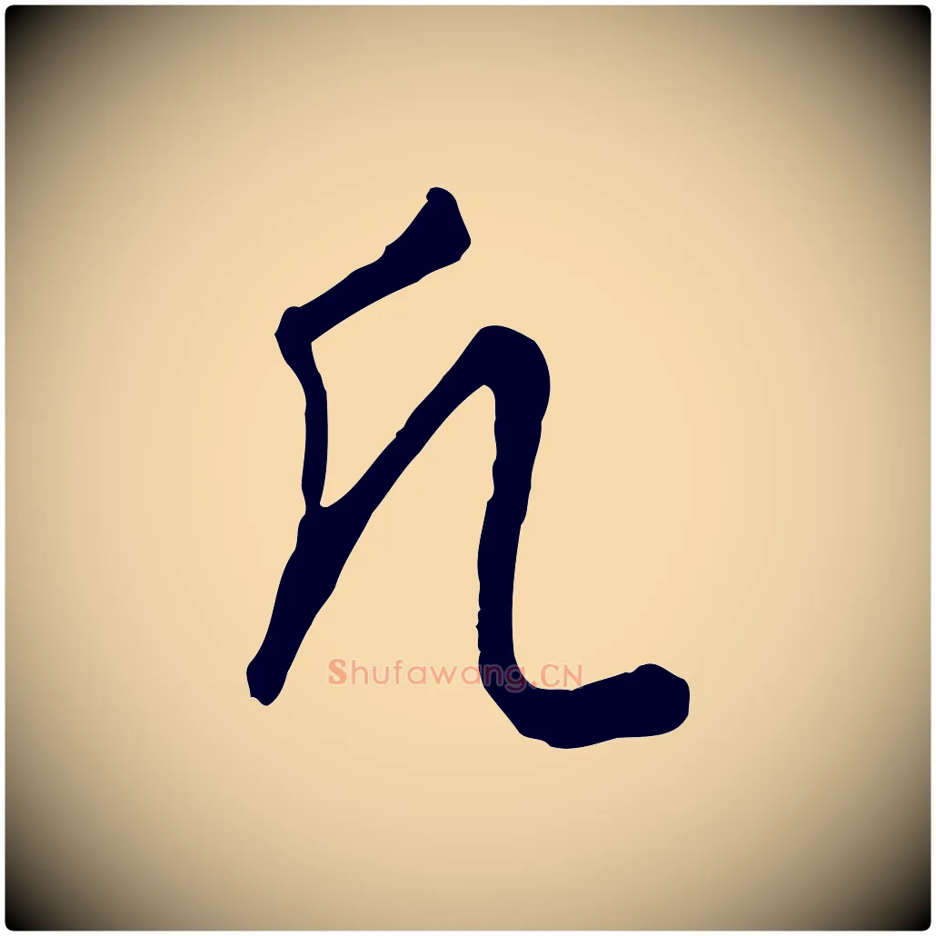 凡毛笔行楷写法,摘自元代饶介梓人传