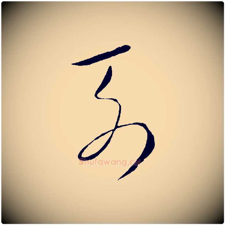 列毛笔行楷写法,摘自元代饶介梓人传