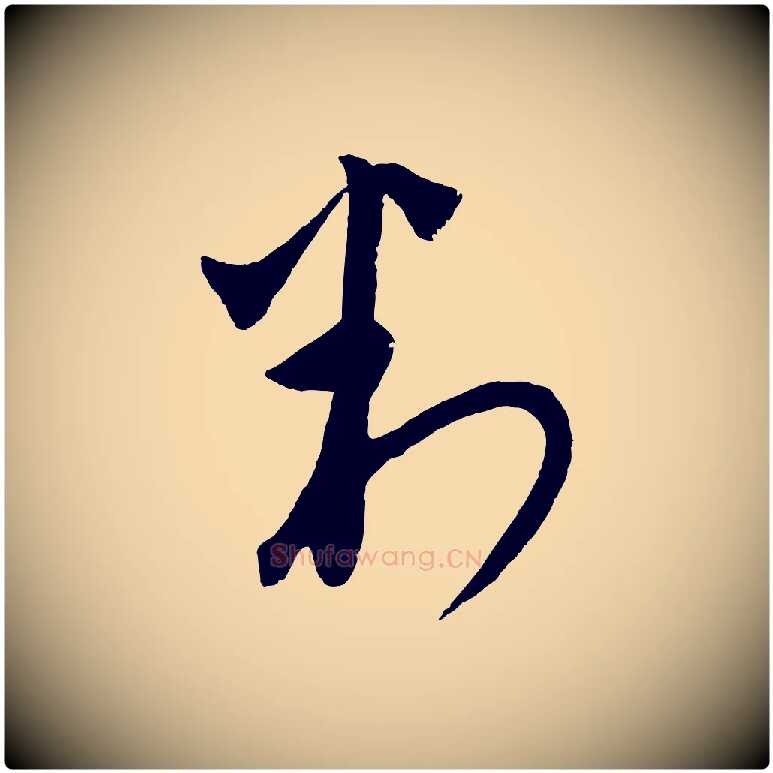 判毛笔行楷写法,摘自元代饶介梓人传