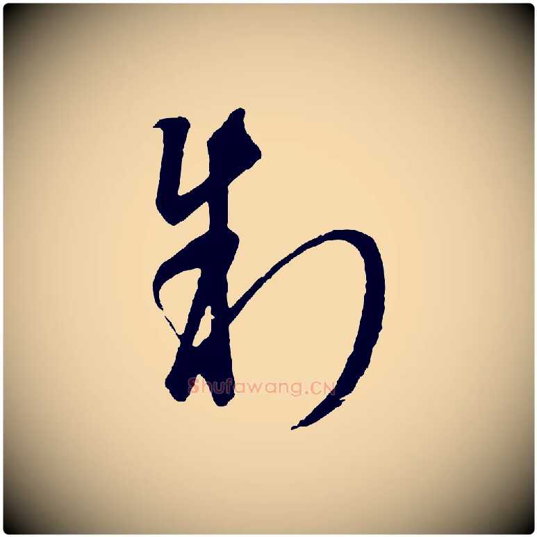 制毛笔行楷写法,摘自元代饶介梓人传