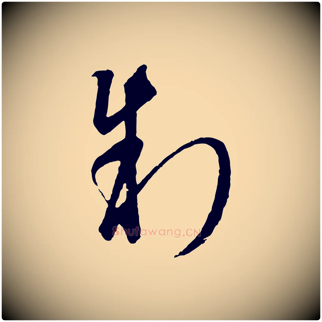 制毛笔行楷写法,摘自元代饶介梓人传