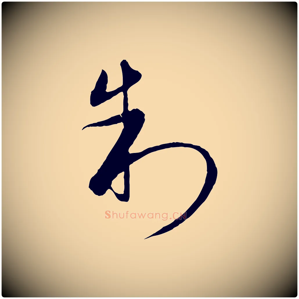 制毛笔行楷写法,摘自元代饶介梓人传