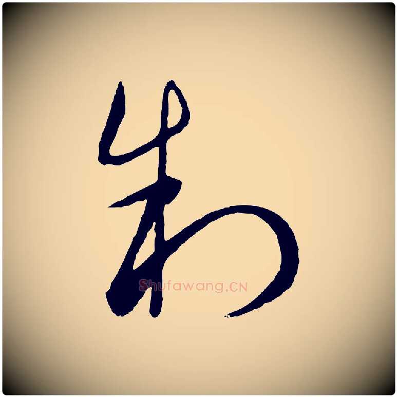 制毛笔行楷写法,摘自元代饶介梓人传