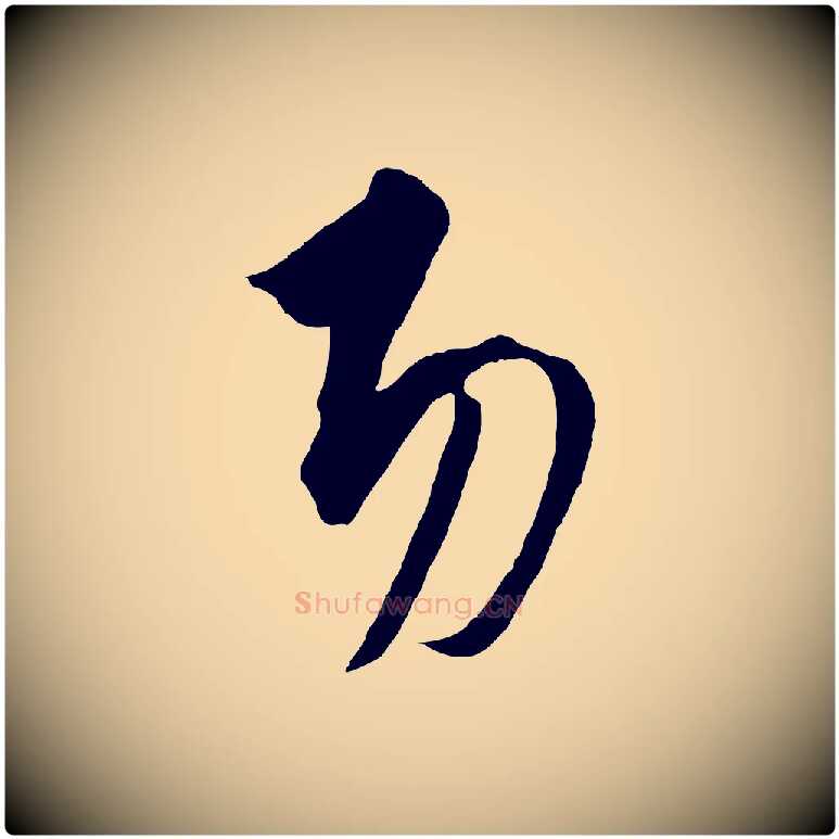 功毛笔行楷写法,摘自元代饶介梓人传