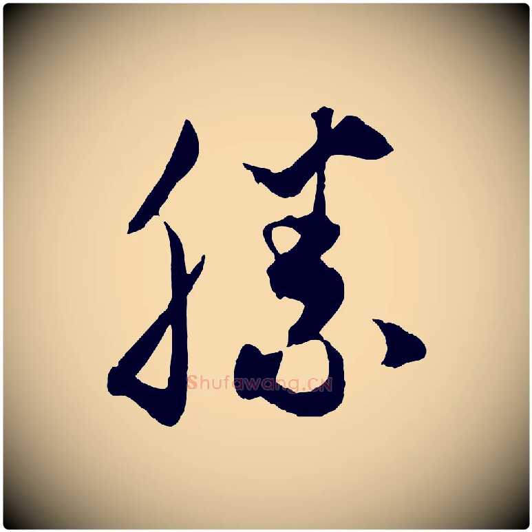 勝毛笔行楷写法,摘自元代饶介梓人传