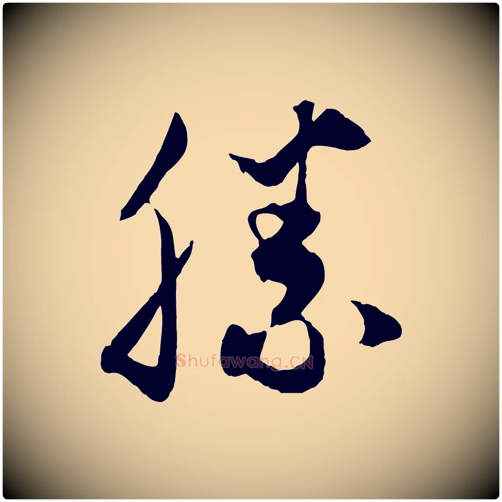勝毛笔行楷写法,摘自元代饶介梓人传