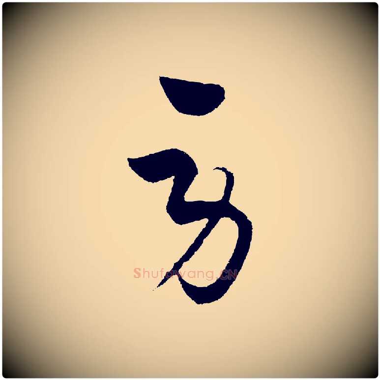 勞毛笔行楷写法,摘自元代饶介梓人传