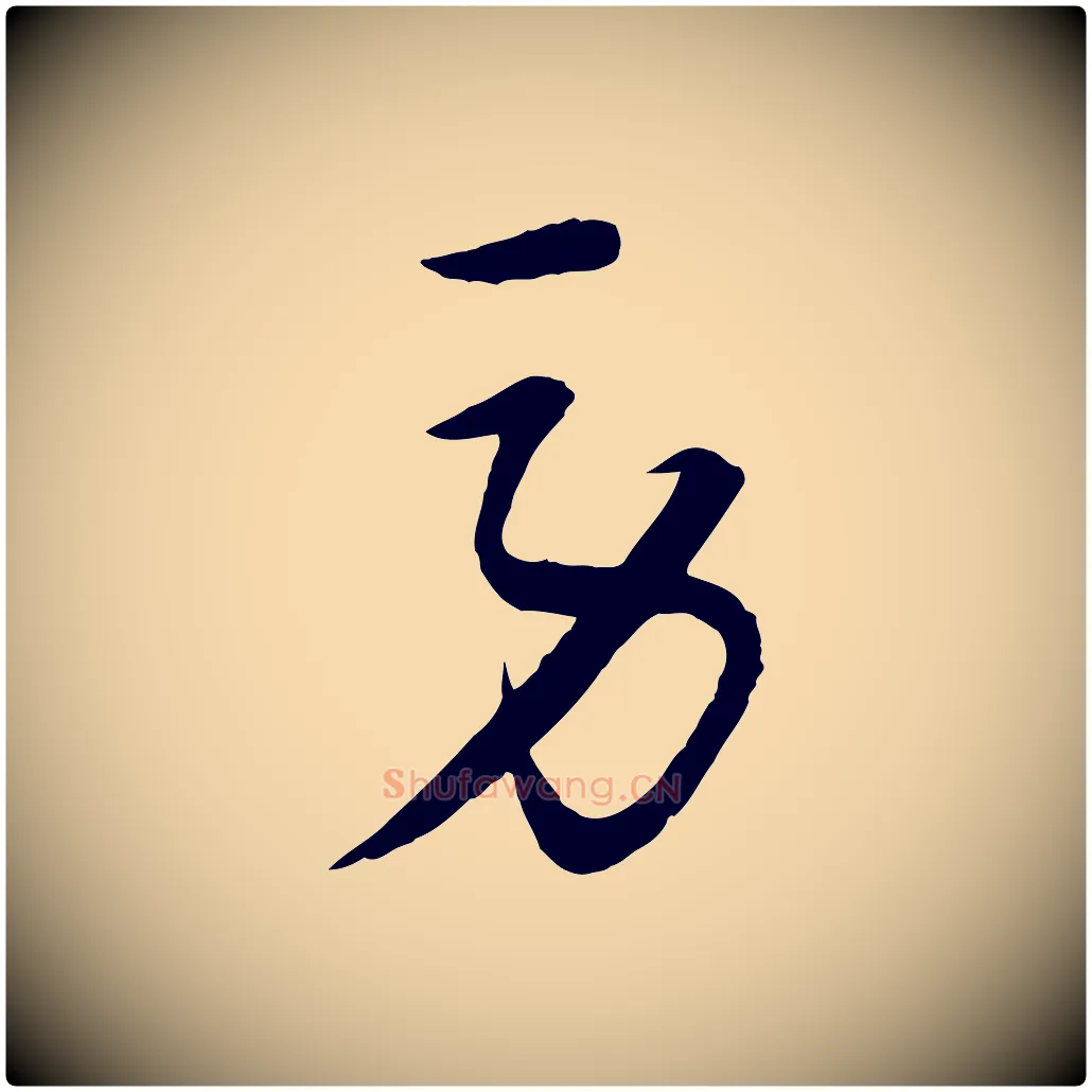勞毛笔行楷写法,摘自元代饶介梓人传