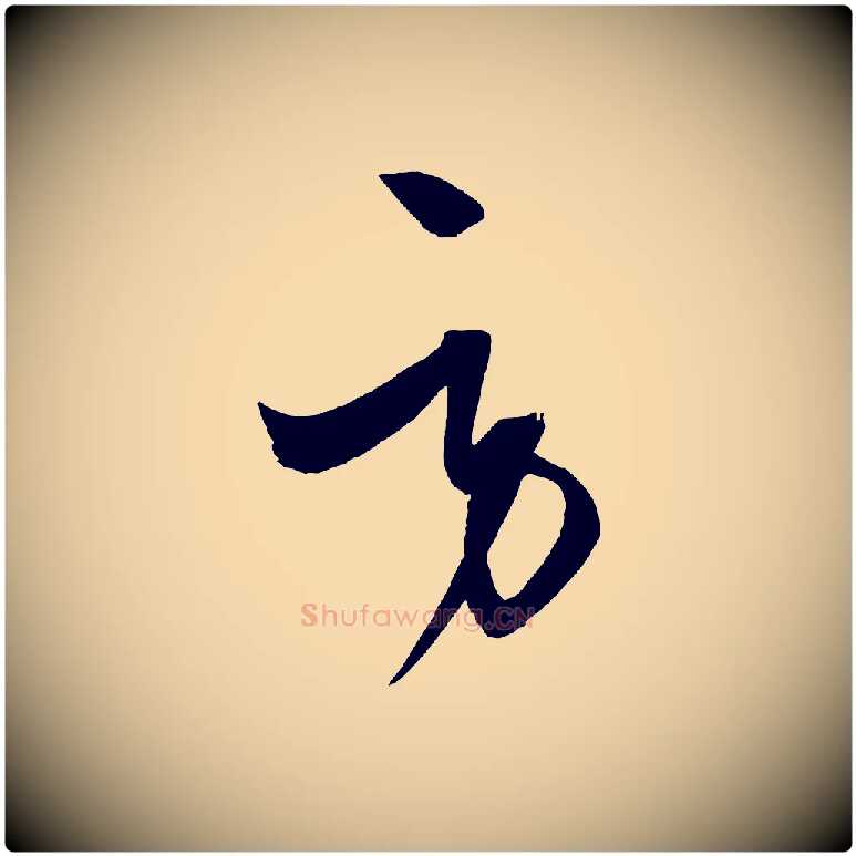 勞毛笔行楷写法,摘自元代饶介梓人传