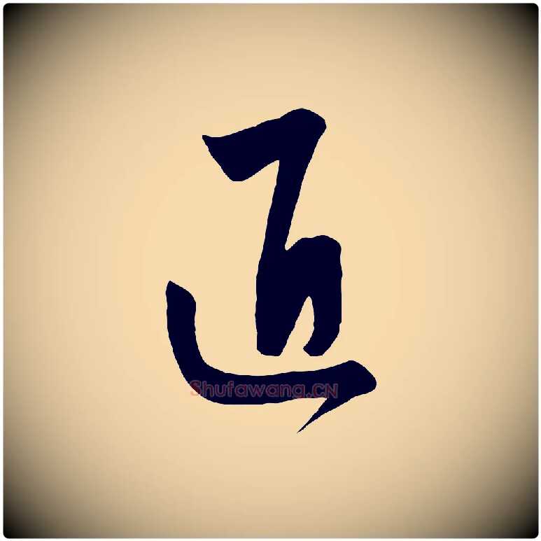 匠毛笔行楷写法,摘自元代饶介梓人传