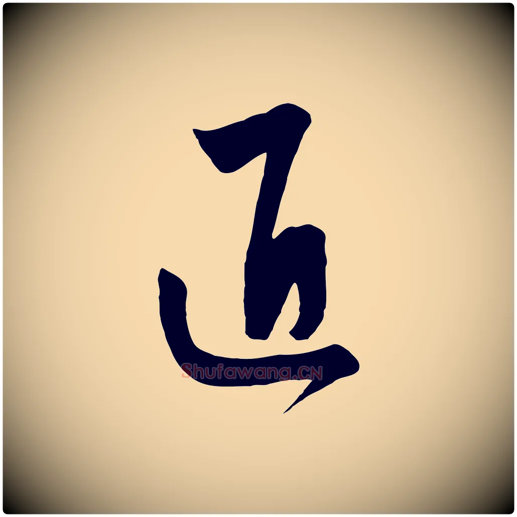 匠毛笔行楷写法,摘自元代饶介梓人传
