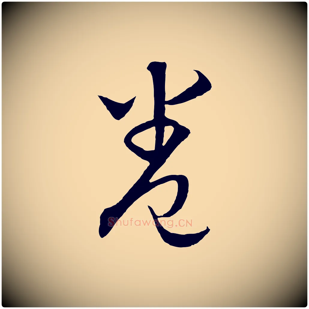 卷毛笔行楷写法,摘自元代饶介梓人传