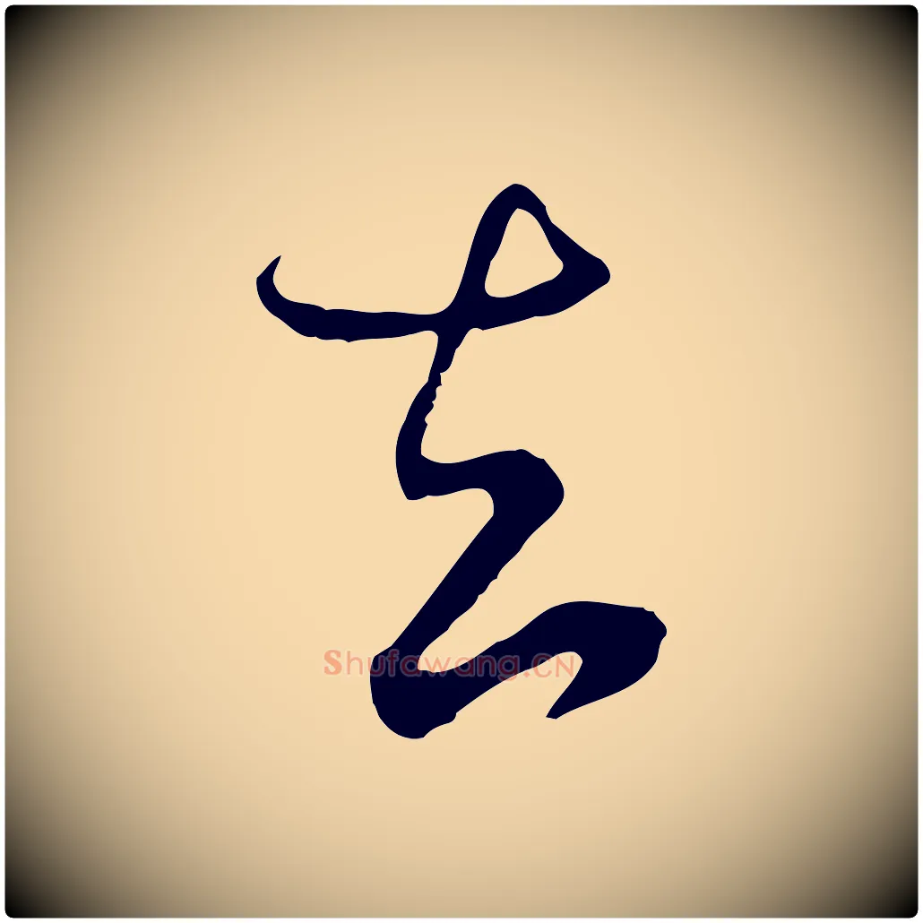 去毛笔行楷写法,摘自元代饶介梓人传