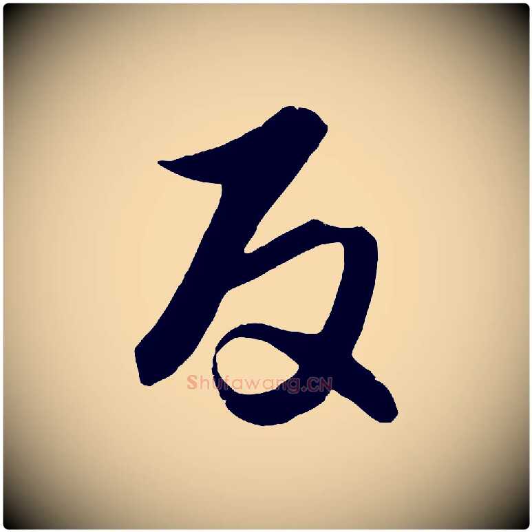 反毛笔行楷写法,摘自元代饶介梓人传