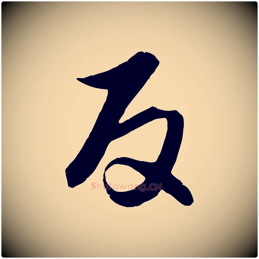 反毛笔行楷写法,摘自元代饶介梓人传