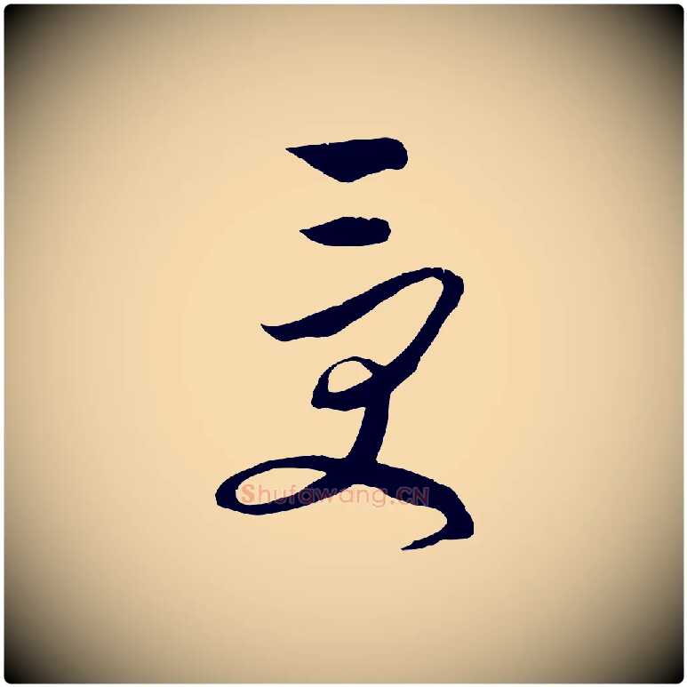 受毛笔行楷写法,摘自元代饶介梓人传