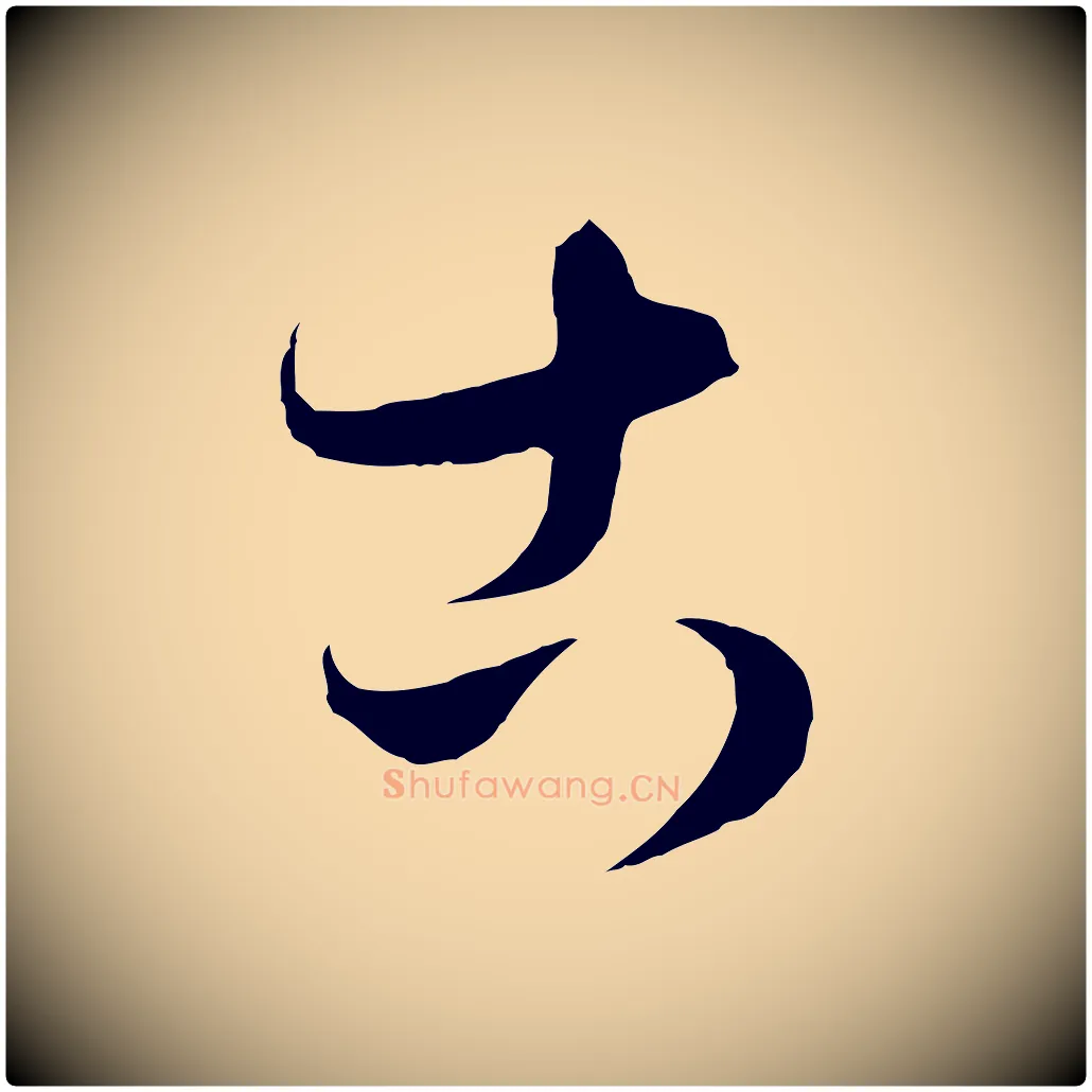古毛笔行楷写法,摘自元代饶介梓人传