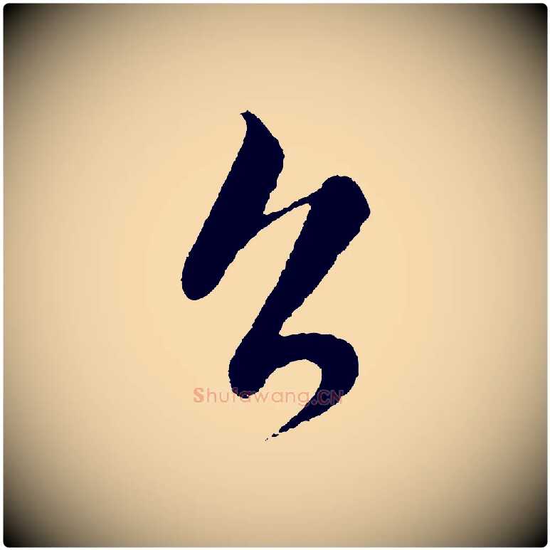 召毛笔行楷写法,摘自元代饶介梓人传