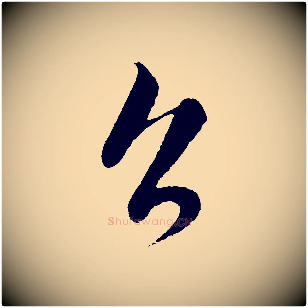 召毛笔行楷写法,摘自元代饶介梓人传