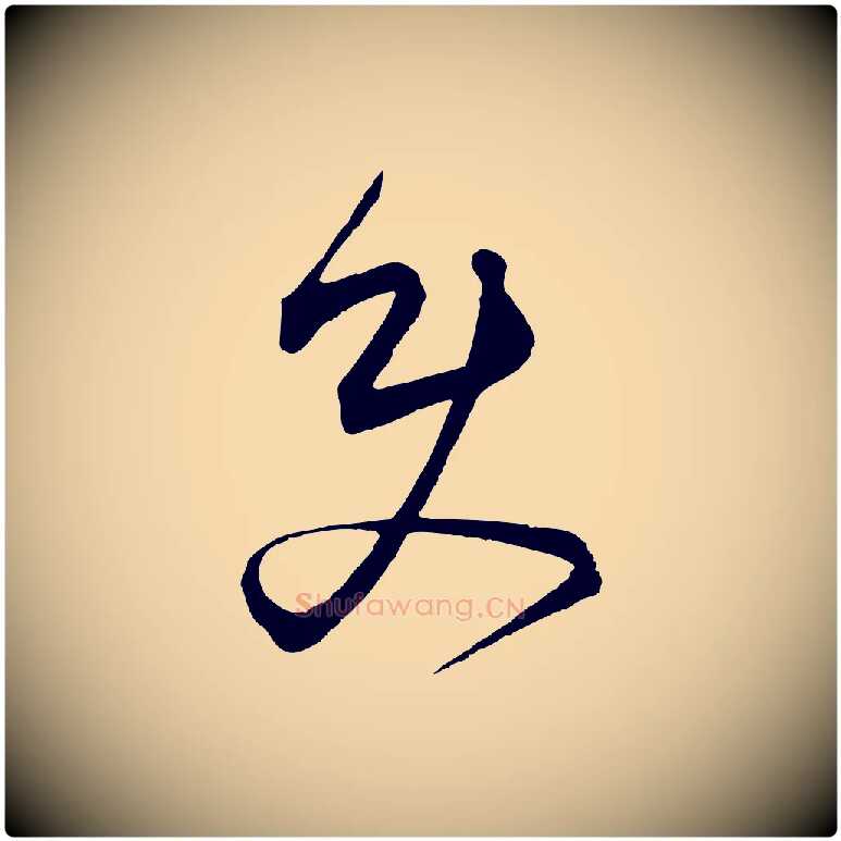 史毛笔行楷写法,摘自元代饶介梓人传
