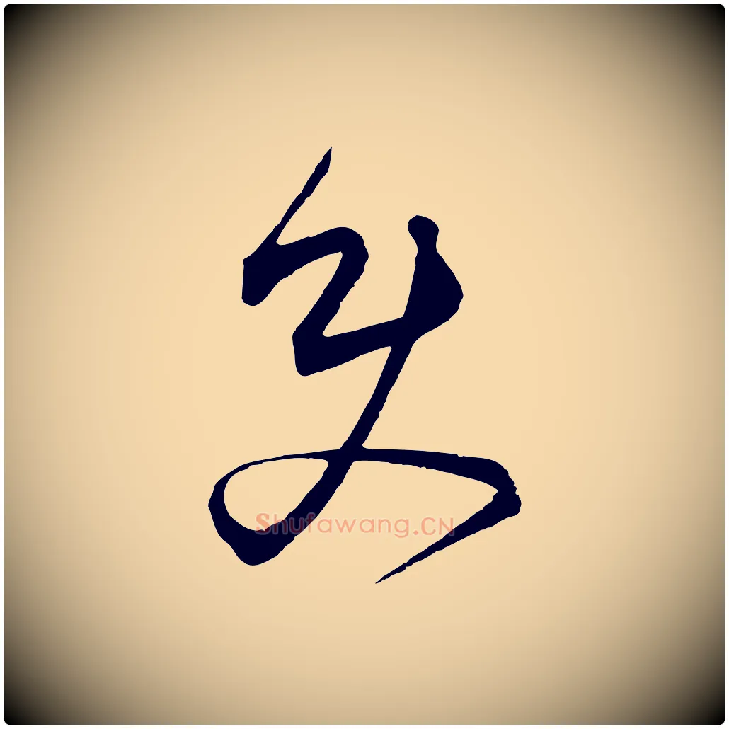 史毛笔行楷写法,摘自元代饶介梓人传