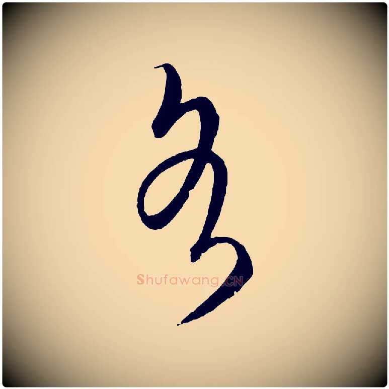 各毛笔行楷写法,摘自元代饶介梓人传