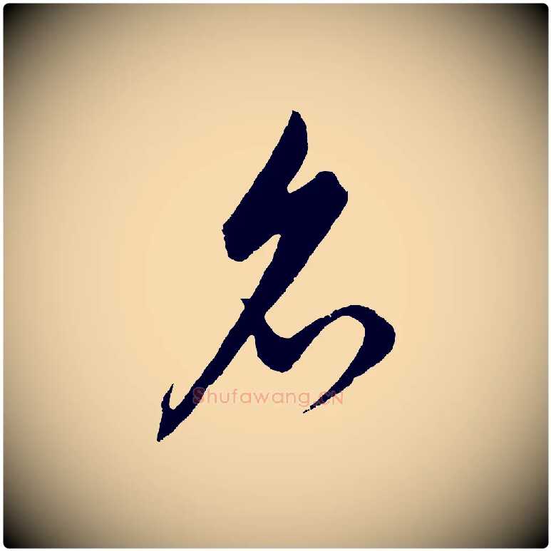 名毛笔行楷写法,摘自元代饶介梓人传