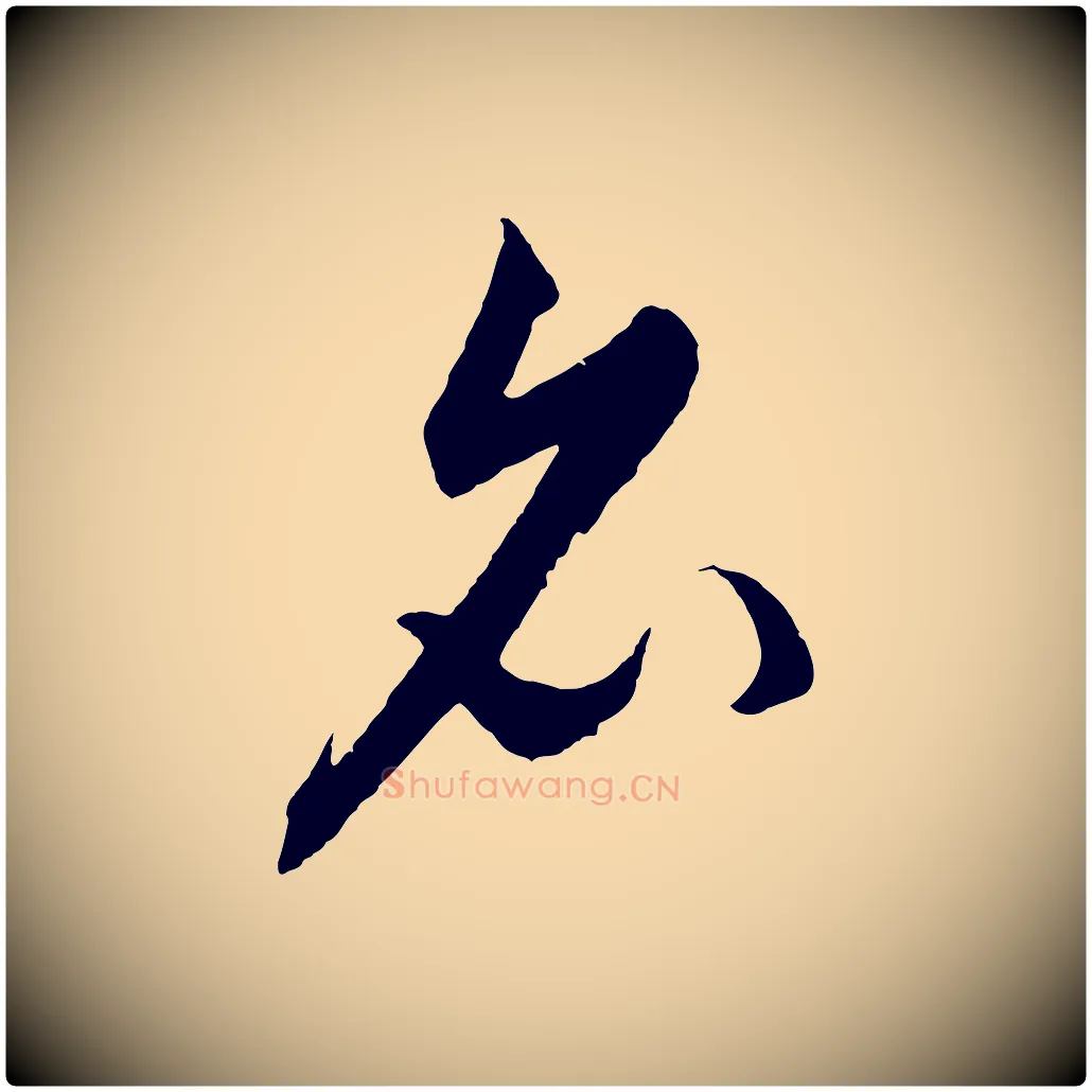 名毛笔行楷写法,摘自元代饶介梓人传