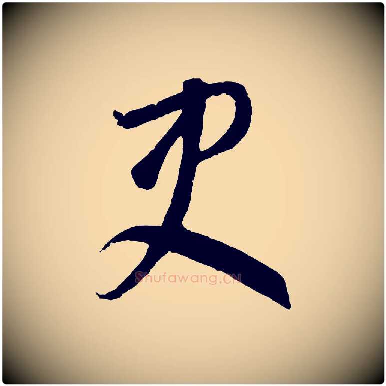 吏毛笔行楷写法,摘自元代饶介梓人传