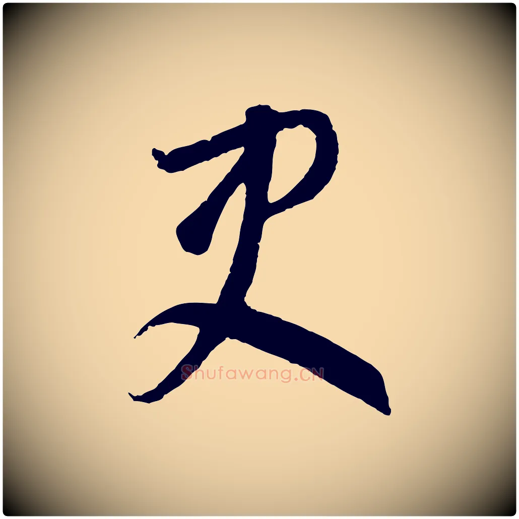 吏毛笔行楷写法,摘自元代饶介梓人传