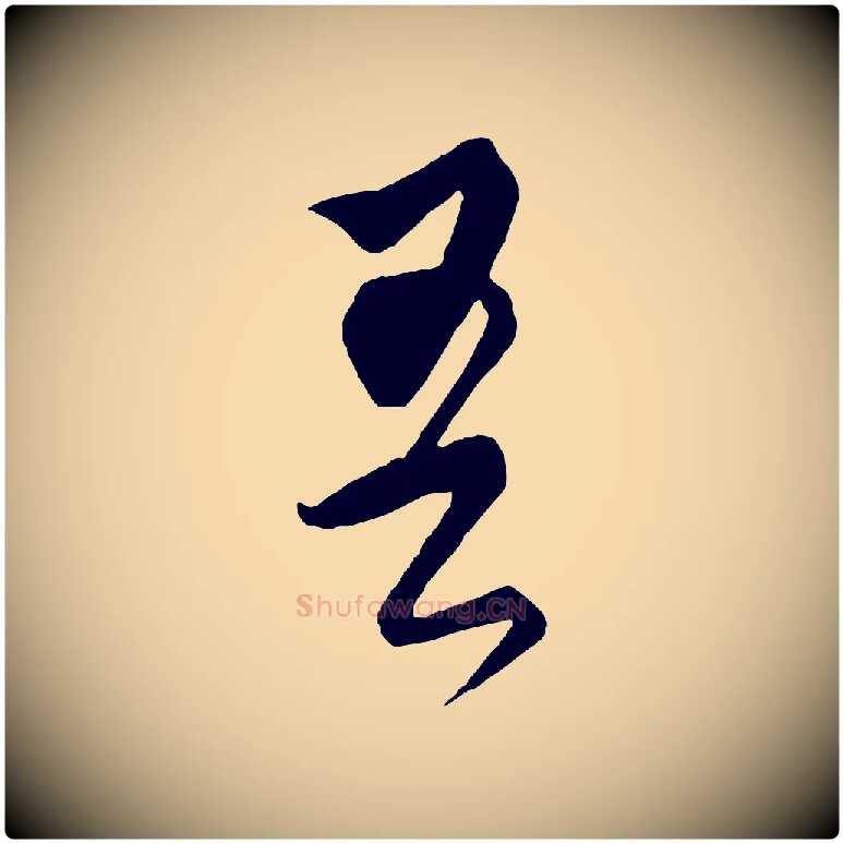 吾毛笔行楷写法,摘自元代饶介梓人传