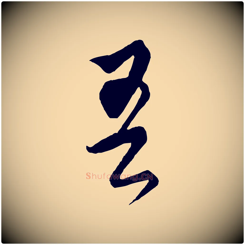 吾毛笔行楷写法,摘自元代饶介梓人传