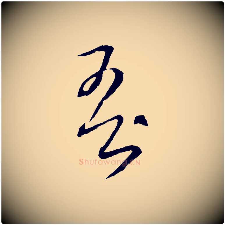 吾毛笔行楷写法,摘自元代饶介梓人传