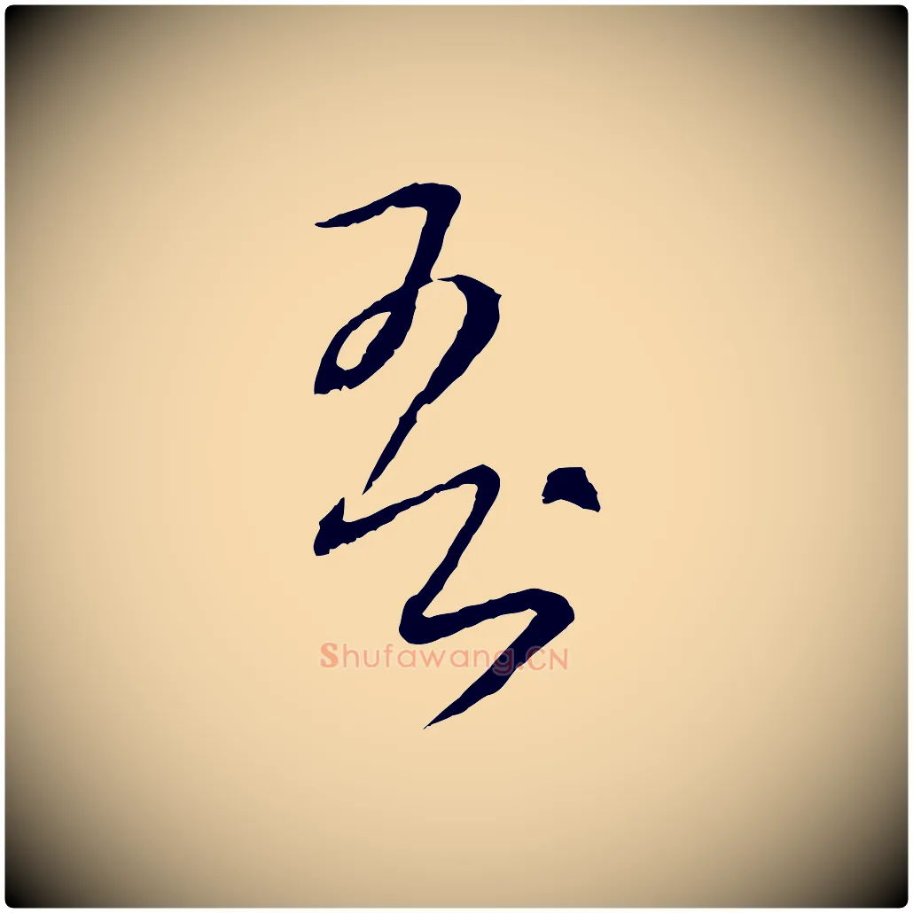 吾毛笔行楷写法,摘自元代饶介梓人传