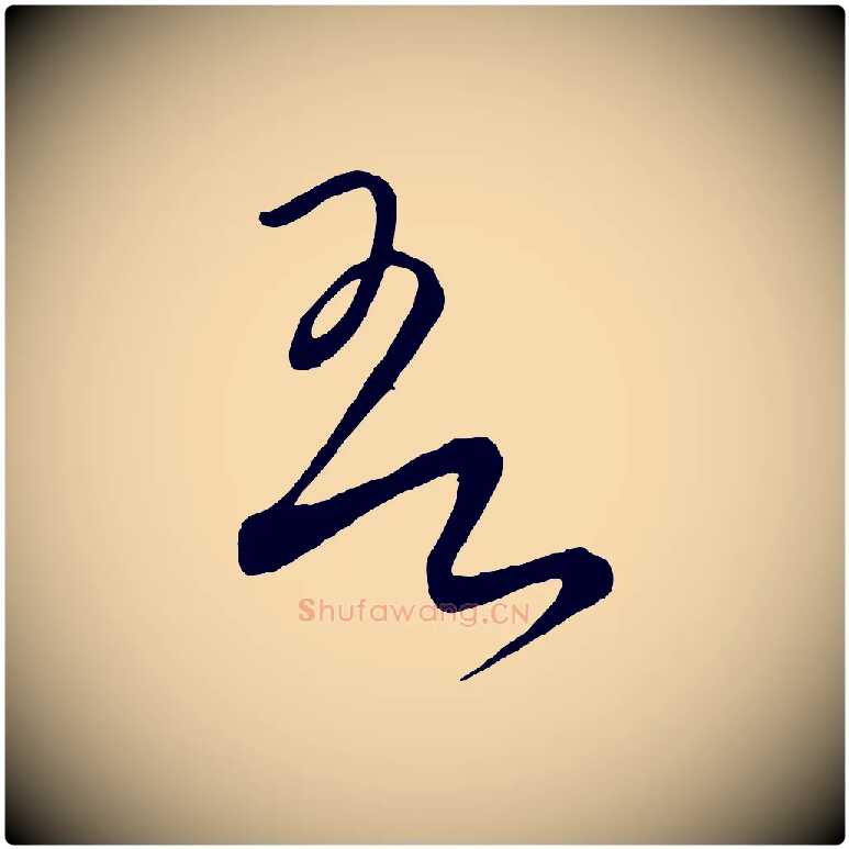 吾毛笔行楷写法,摘自元代饶介梓人传