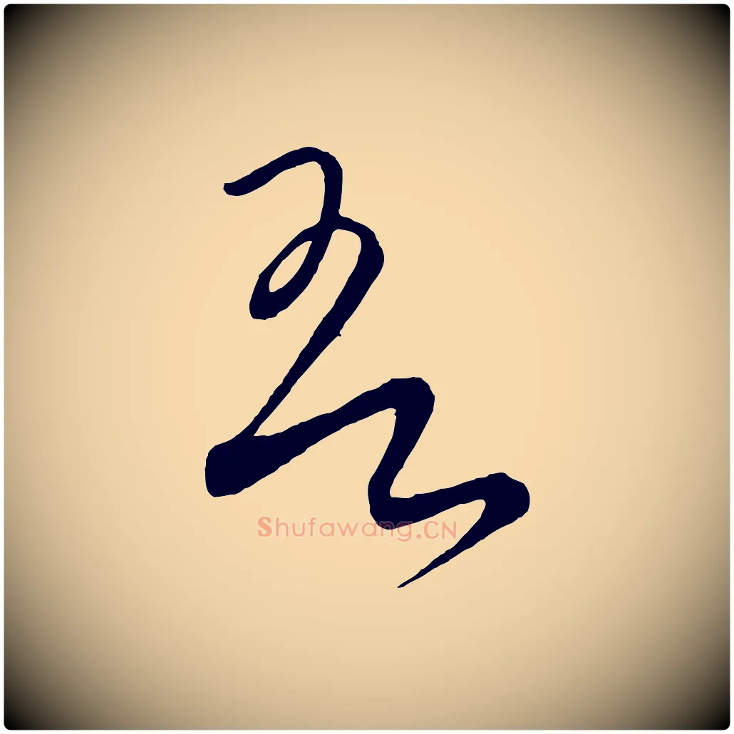 吾毛笔行楷写法,摘自元代饶介梓人传