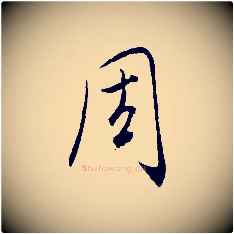 周毛笔行楷写法,摘自元代饶介梓人传