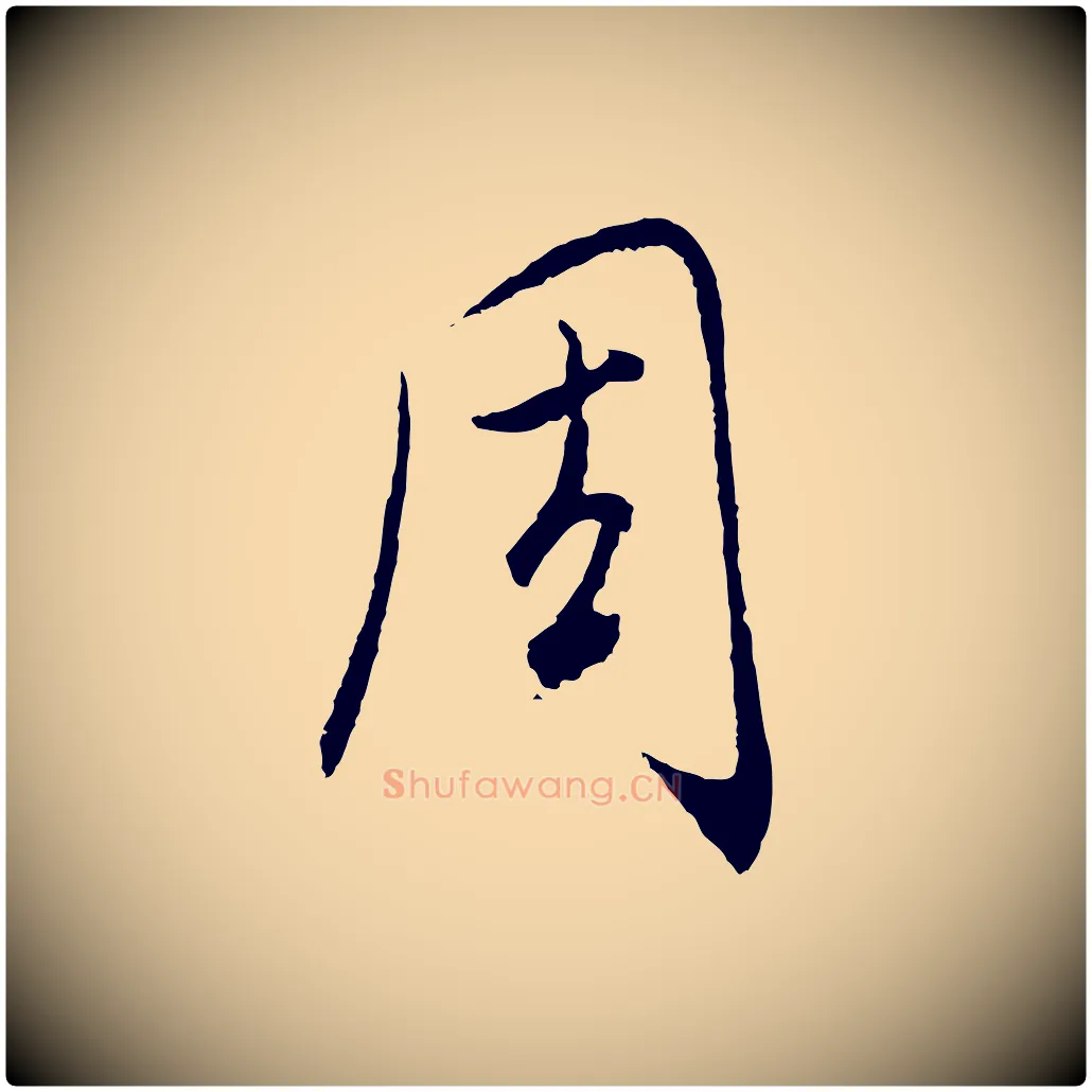 周毛笔行楷写法,摘自元代饶介梓人传
