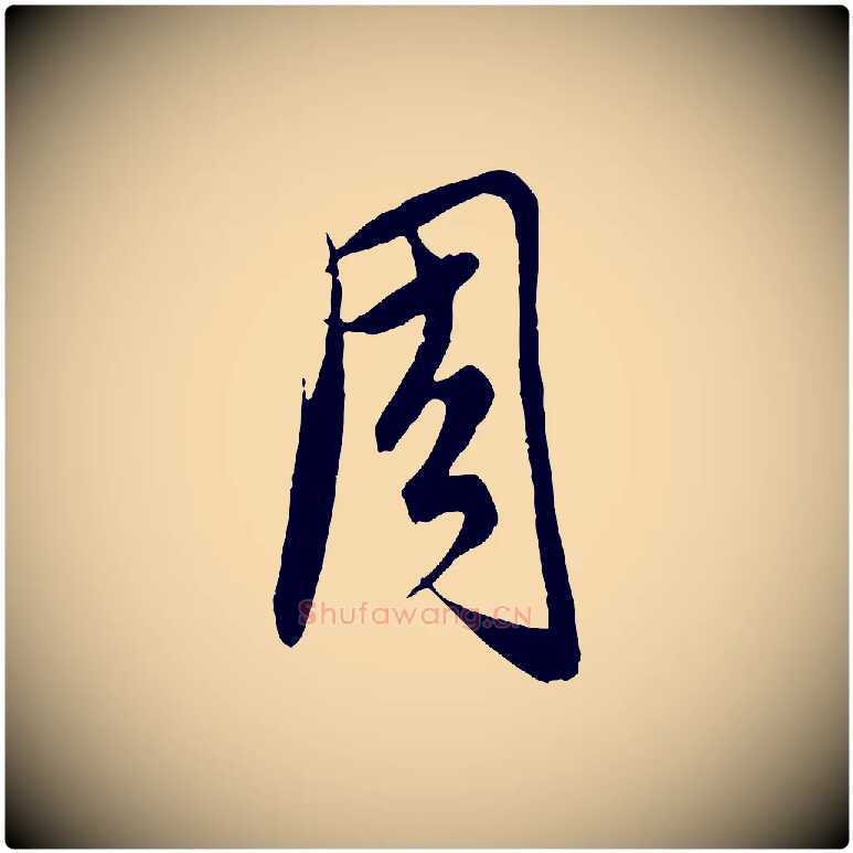 周毛笔行楷写法,摘自元代饶介梓人传