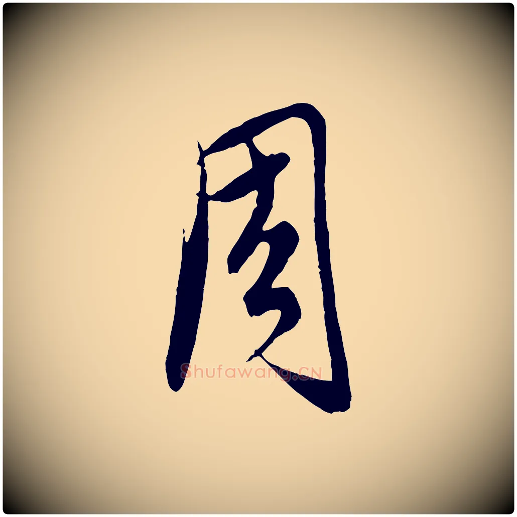 周毛笔行楷写法,摘自元代饶介梓人传