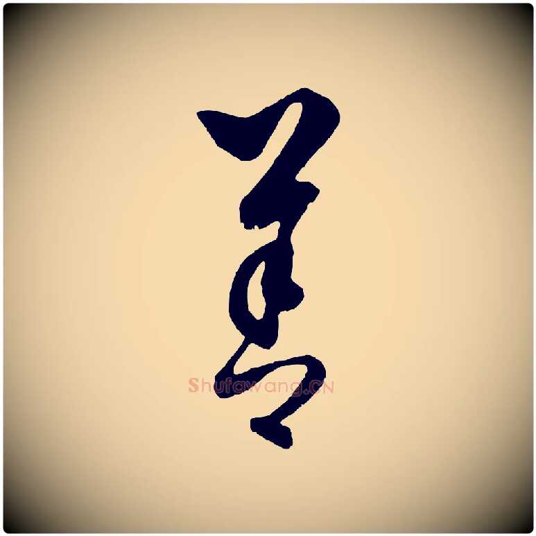 善毛笔行楷写法,摘自元代饶介梓人传